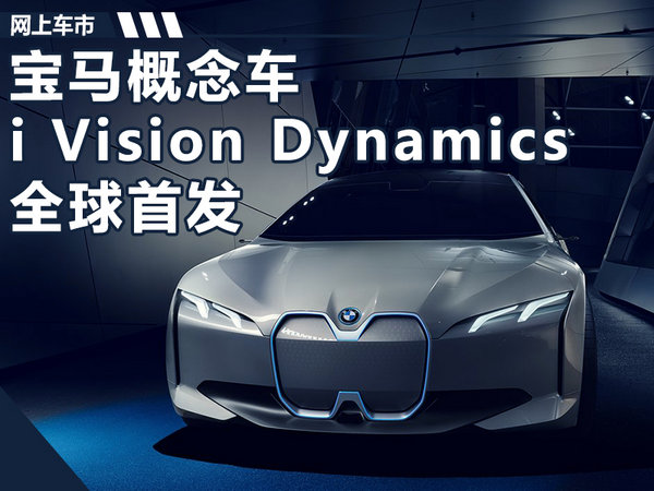 宝马全新混动概念车全球首发 或为i5/即将量产-图1