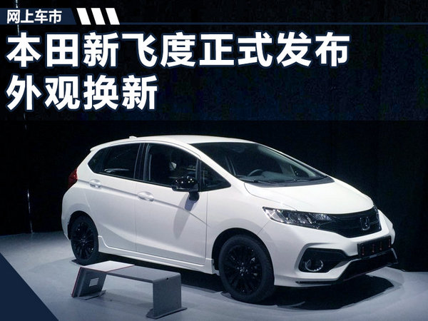 本田新飞度正式发布 外观换新/战斗气息十足-图1