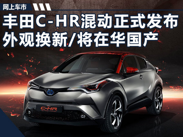 丰田C-HR混动版正式发布 外观换新/将在华国产-图1