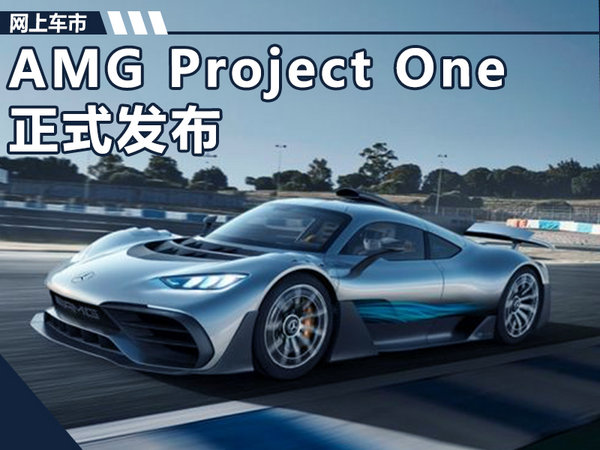AMG顶级跑车正式发布 搭混合动力系统-图1