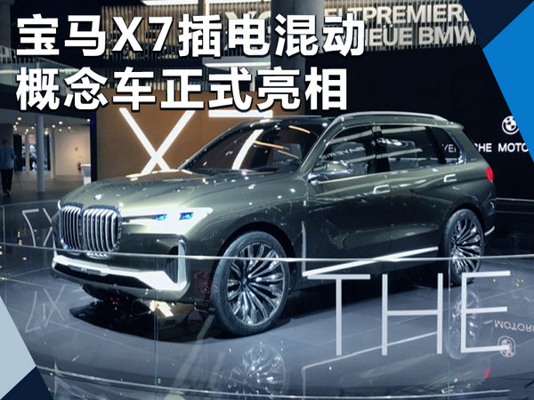 宝马X7插电混动概念车正式亮相 明年推量产版-图1