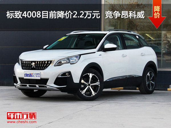 标致4008目前降价2.2万元  竞争昂科威-图1