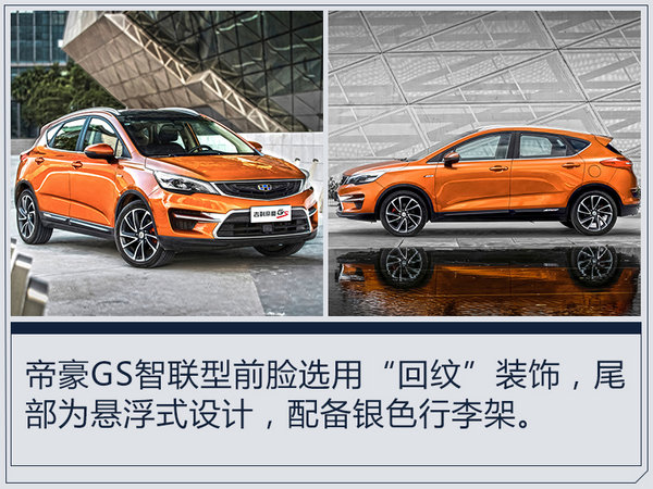 吉利帝豪GS智联性正式上市 10.88-11.88万元-图5