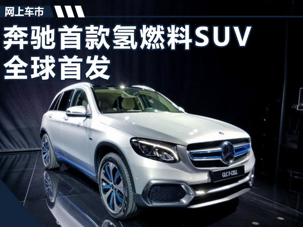 奔驰首款氢燃料SUV全球首发 续航里程483km-图1