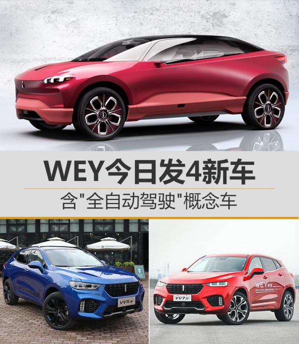 WEY今日发4新车 含“全自动驾驶”概念车