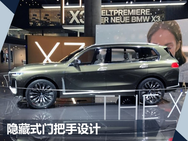 宝马X7插电混动概念车正式亮相 明年推量产版-图3