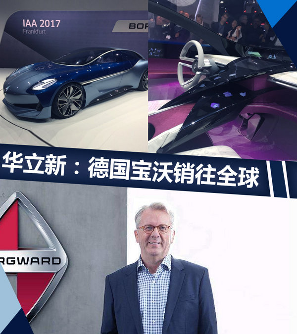 华立新：德国宝沃将销往全球 电动车是终极目标-图1