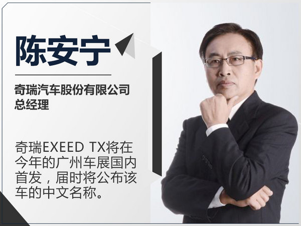 奇瑞EXEED TX 11月17日国内首发/公布中文名-图1