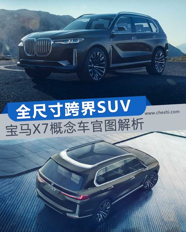 近赏宝马X7插电式混动概念车 超大空间新境界-图1