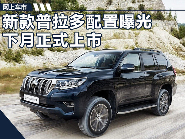 一汽丰田普拉多新增配置曝光 下月正式上市-图1