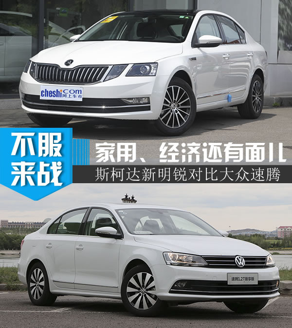 最强家用车选谁好？斯柯达明锐对比大众速腾-图1