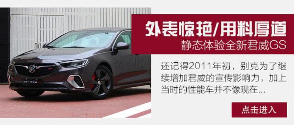 掀开“裙底”发现不同 体验全新君威GS