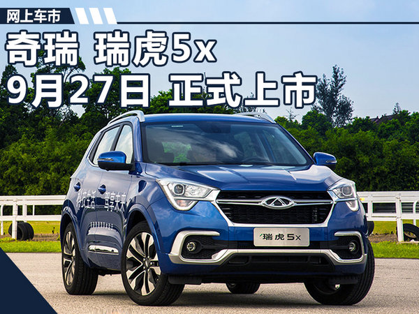 奇瑞瑞虎5x-9月27日正式上市 轴距远超奥迪Q3-图1