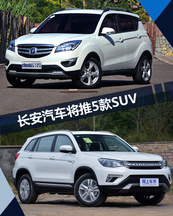 长安汽车5款SUV将上市 百公里综合油耗仅1.9L-图1