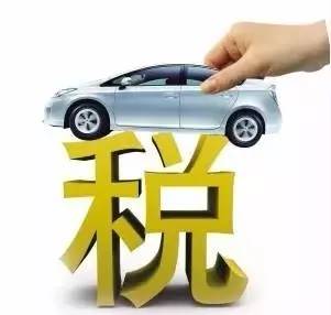2018年这个省车船税将下调，最大降幅高达66.7%