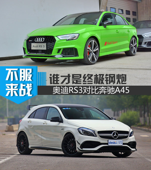 谁是终极钢炮之王 奔驰AMG A45对比奥迪RS3-图1