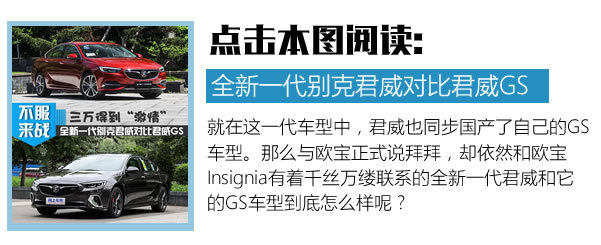 全家人都满意的B级运动轿车 君威GS底盘技术试驾-图5