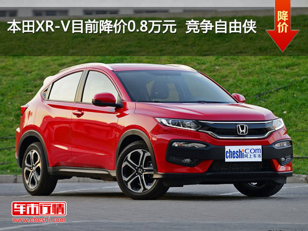 本田XR-V目前降价0.8万元  竞争自由侠-图1