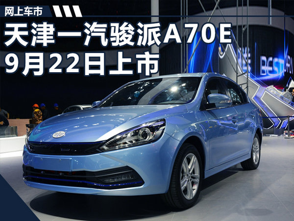 天津一汽骏派A70E-9月22日上市 续航达280km-图1