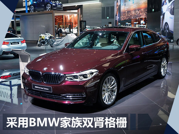 宝马1-8月在华销量增16.4％ 6系GT将于11月上市-图4