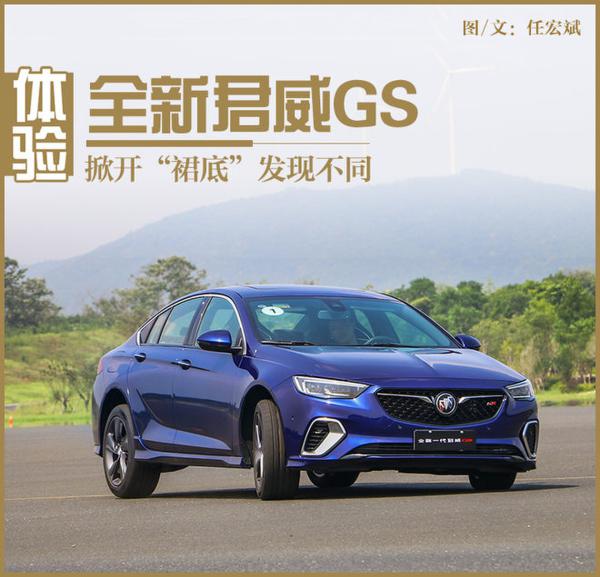 掀开“裙底”发现不同 体验全新君威GS