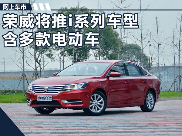 上汽荣威“效仿”宝马 将推i系列/打造多款电动车-图1