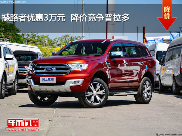 撼路者优惠3万元  降价竞争普拉多-图1