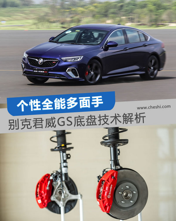 全家人都满意的B级运动轿车 君威GS底盘技术试驾-图1