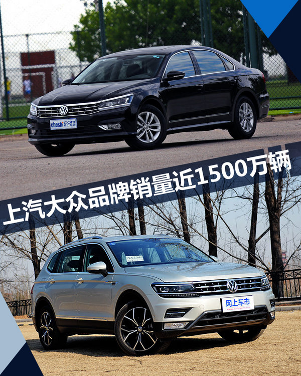 上汽大众品牌销量近1500万辆 单一品牌-图1