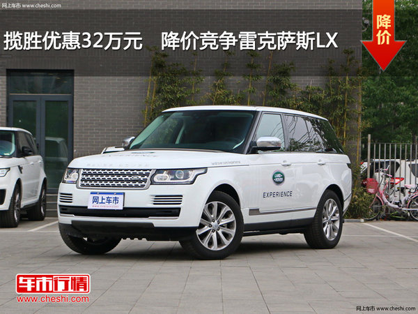 揽胜优惠32万元   降价竞争雷克萨斯LX-图1