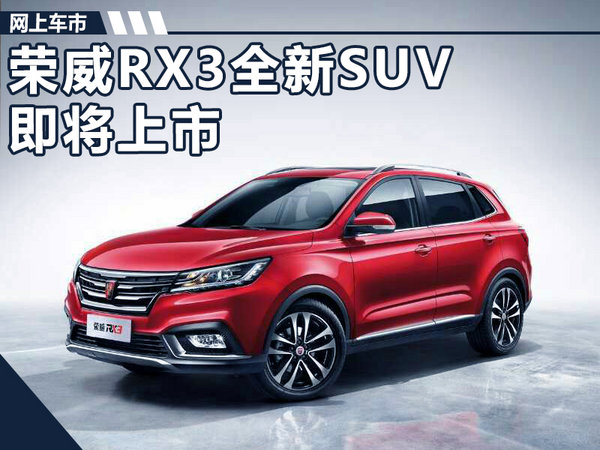 上汽荣威RX3全新SUV 四季度上市/搭两种动力-图1