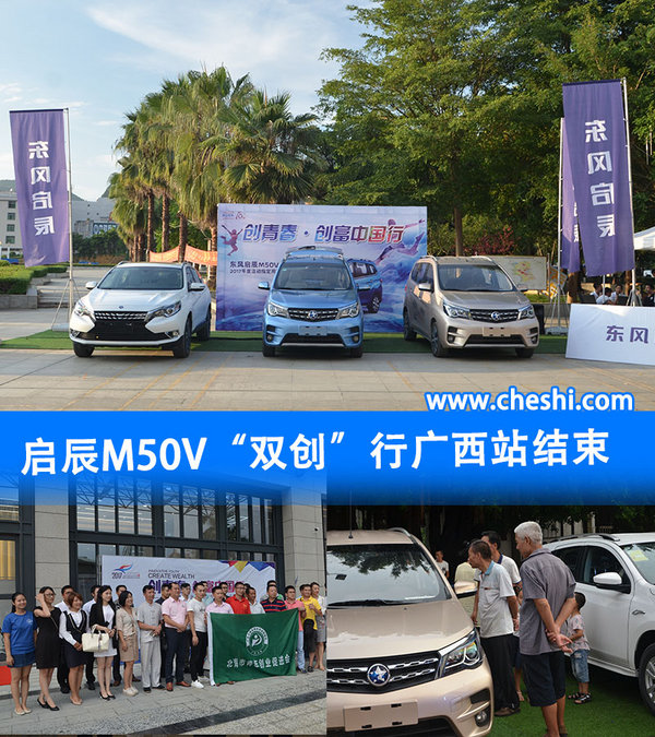 为梦想而博 东风启辰M50V “双创”行广西站结束-图1