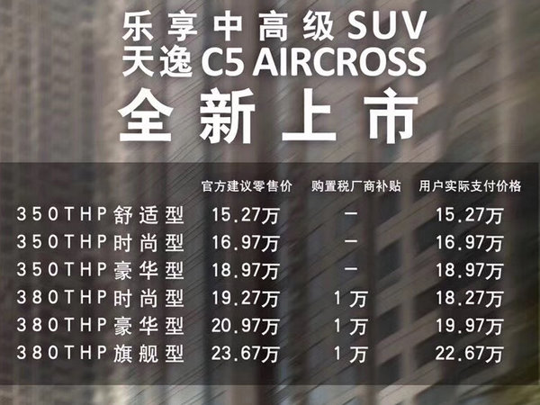 东风雪铁龙天逸正式上市 售价15.27-23.67万元-图1