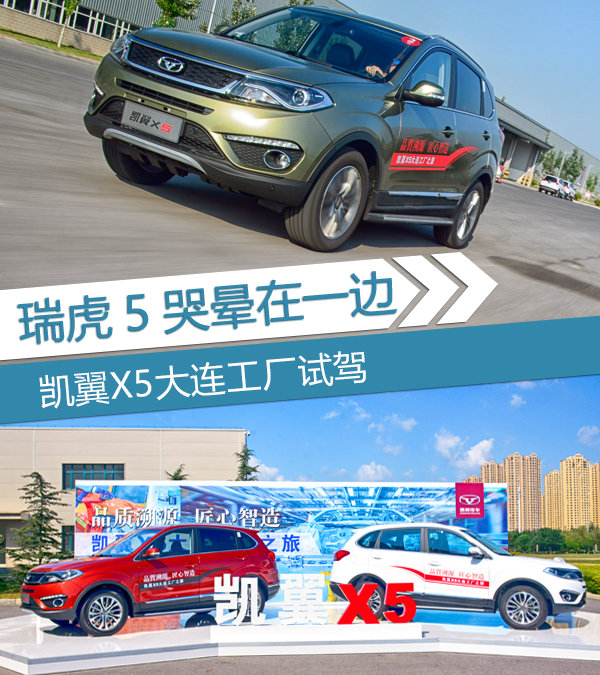瑞虎5哭晕在一边 凯翼X5大连工厂试驾-图1
