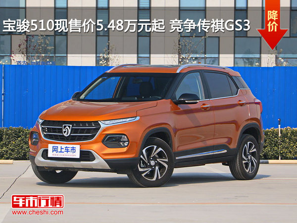 宝骏510现售价5.48万元起 竞争传祺GS3-图1