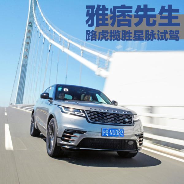 全能的雅痞先生 路虎揽胜星脉P380试驾