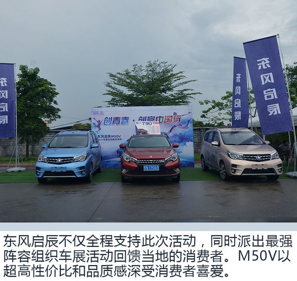 为梦想而博 东风启辰M50V “双创”行广西站结束-图3