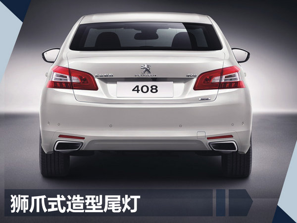 东风标致408今日正式上市 售-图4