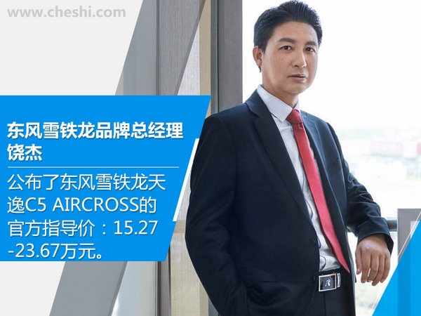 东风雪铁龙天逸正式上市 售价15.27-23.67万元-图3