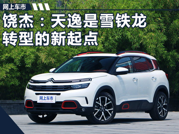 饶杰：SUV天逸 是东风雪铁龙品牌转型的新起点-图1