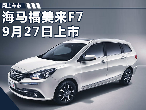 一汽海马7座轿车-福美来F7 将于9月27日上市-图1