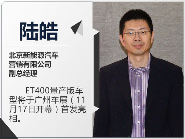 北汽新能源ET400纯电动SUV 将于11月17日首发-图1