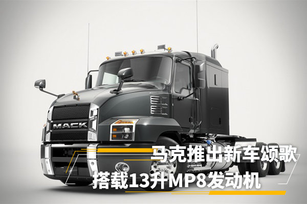 马克"颂歌"卡车,马克颂歌完美地诠释了长途运输卡车的空气动力学设计