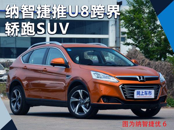 纳智捷将推U8跨界轿跑SUV 搭载2.0T混动系统-图1