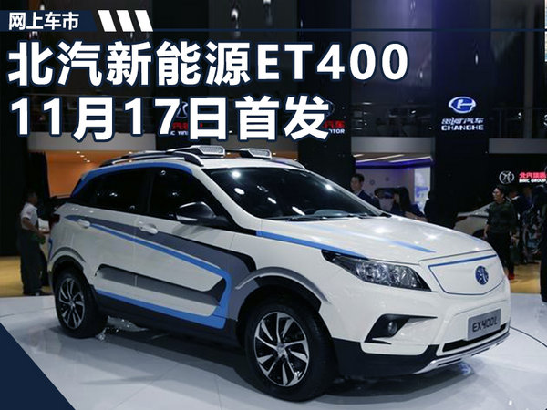 北汽新能源纯电动SUV-ET400 11月17日首发-图1
