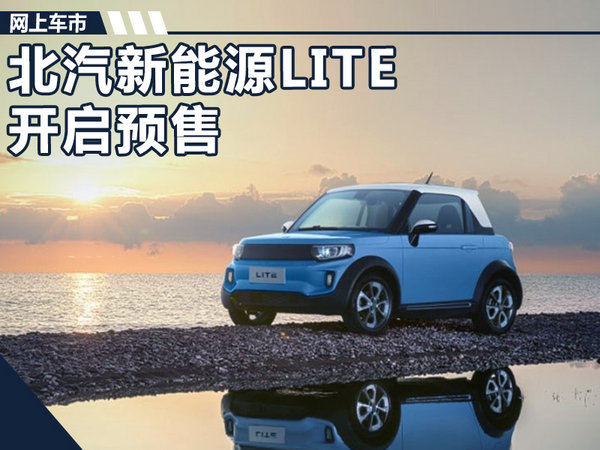 北汽新能源LITE正式开启预售 售价XX-XX万元-图1