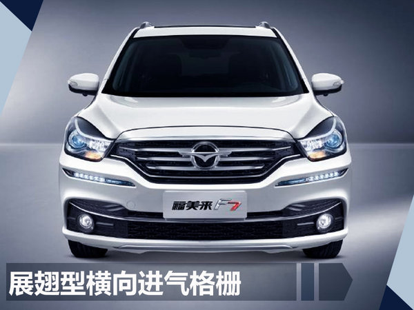一汽海马7座轿车-福美来F7 将于9月27日上市-图2