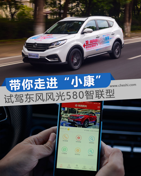 带你走进“小康”社会 试驾东风风光580智联型-图1