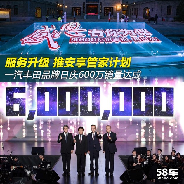 推安享管家计划 一汽丰田600万销量达成