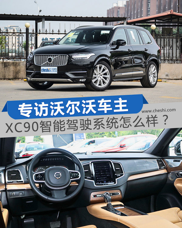 专访沃尔沃车主 XC90智能驾驶系统怎么样？-图1